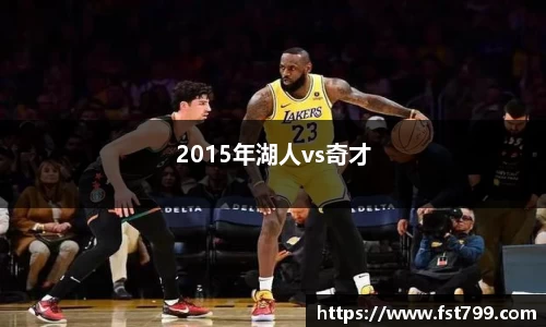 2015年湖人vs奇才