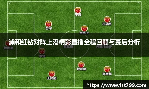 浦和红钻对阵上港精彩直播全程回顾与赛后分析