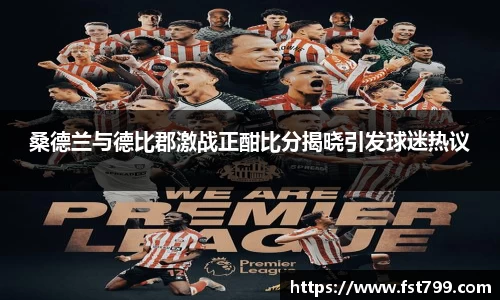 桑德兰与德比郡激战正酣比分揭晓引发球迷热议