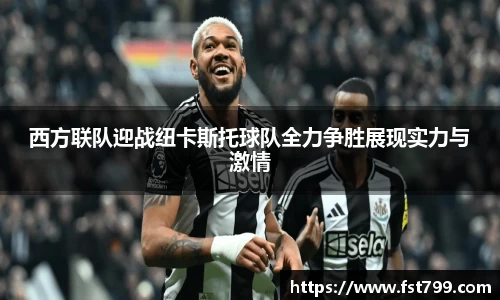 西方联队迎战纽卡斯托球队全力争胜展现实力与激情