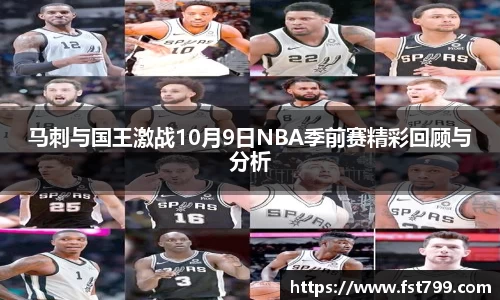 马刺与国王激战10月9日NBA季前赛精彩回顾与分析