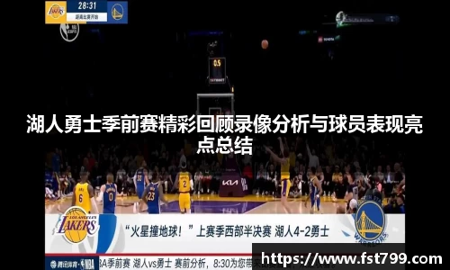 湖人勇士季前赛精彩回顾录像分析与球员表现亮点总结